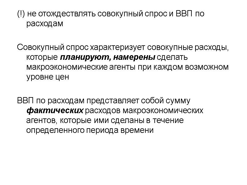 (!) не отождествлять совокупный спрос и ВВП по расходам  Совокупный спрос характеризует совокупные